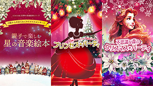 ０歳からのわくわく音楽コンサート クリスマス 3作品（神奈川県/横浜市）