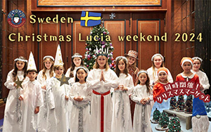 スウェーデン・クリスマス・ルシアウィークエンド （埼玉県/飯能市）
