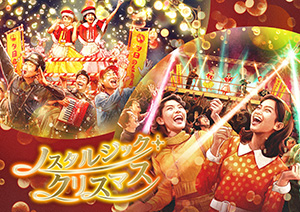 ノスタルジック・クリスマス（埼玉県/所沢市）