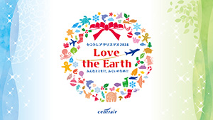 セントレアクリスマス2024 Love the Earth ~みんなとともに、みらいのために~(愛知県/常滑市)