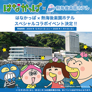 はなかっぱ×熱海後楽園ホテル 冬休みイベント(静岡県/熱海市)