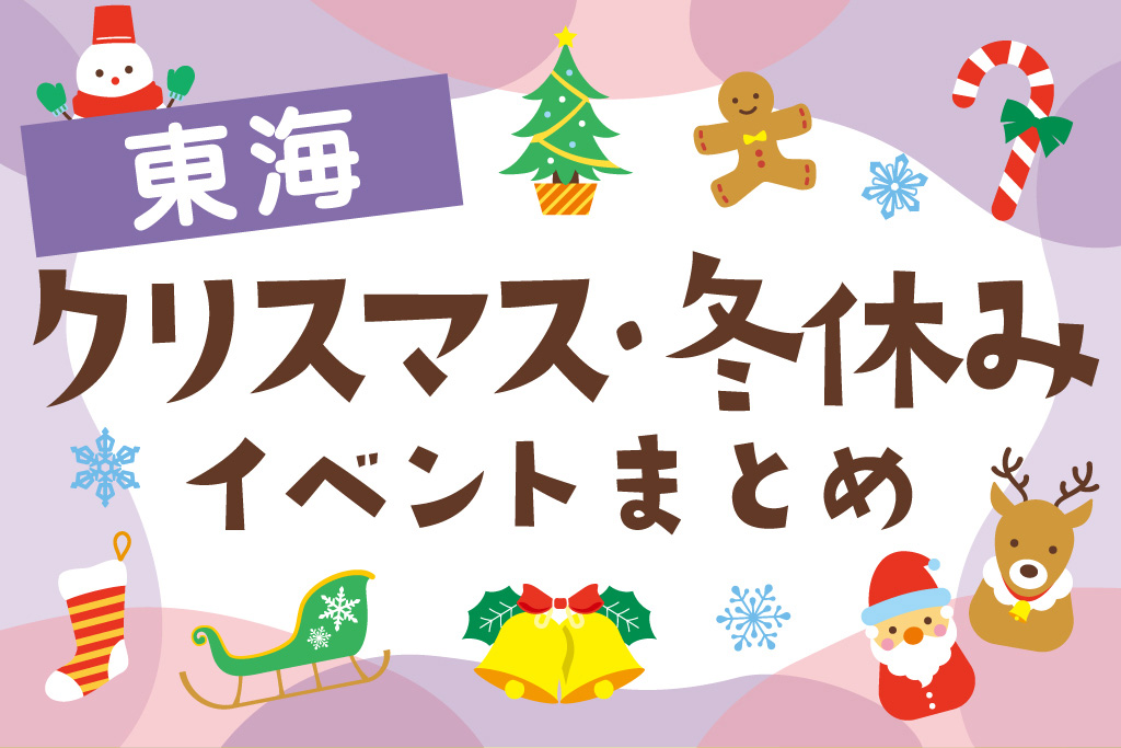 東海エリア　クリスマス・冬休みイベントまとめ