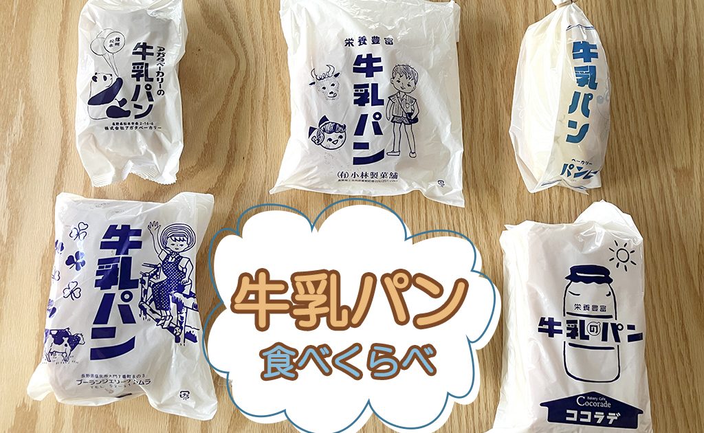 長野県の「牛乳パン」おすすめ7種類の販売店を紹介！食べ比べてわかっ