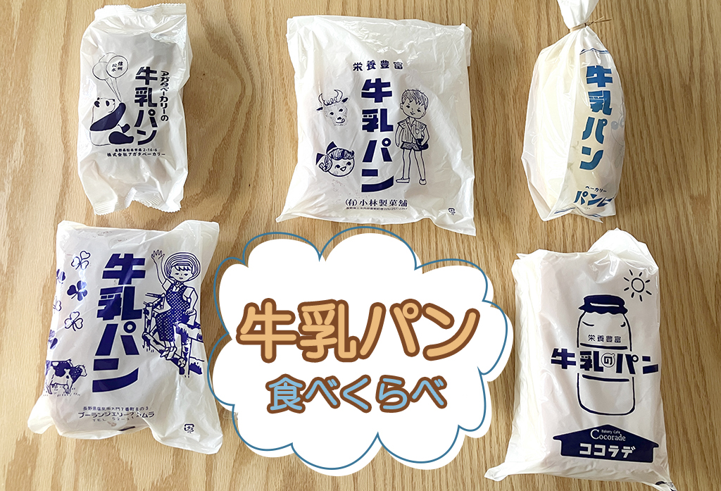 長野県の「牛乳パン」おすすめ7種類の販売店を紹介！食べ比べてわかった味の特徴も