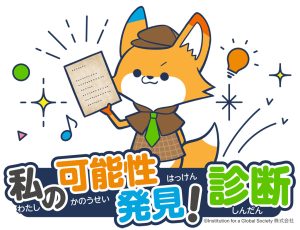 無料＆登録不要！子どもの興味・関心タイプ診断でおすすめの「体験」をご提案【OYACONET-QUEST】