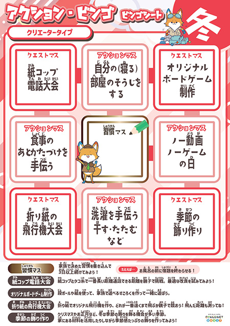 「アクション・ビンゴ」/OYACONET「私の可能性発見!診断」