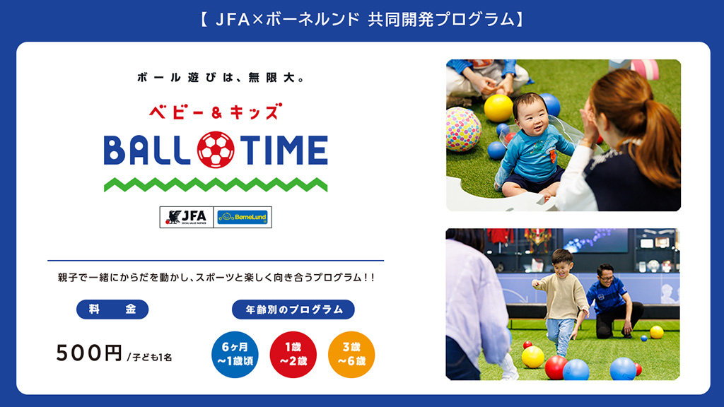 JFA×ボーネルンド共同開発プログラム「ベビー＆キッズ BALL TIME」/JFA サッカー文化創造拠点「blue-ing!」（東京都/文京区）