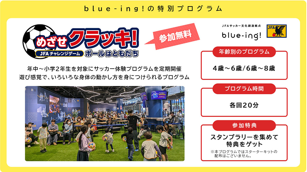 子ども向けサッカー体験プログラム「めざせクラッキ！」/JFA サッカー文化創造拠点「blue-ing!」（東京都/文京区）