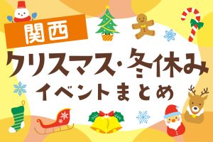 関西の冬イベント(2024-2025)冬休み・クリスマス・お正月は子どもとお出かけしよう!