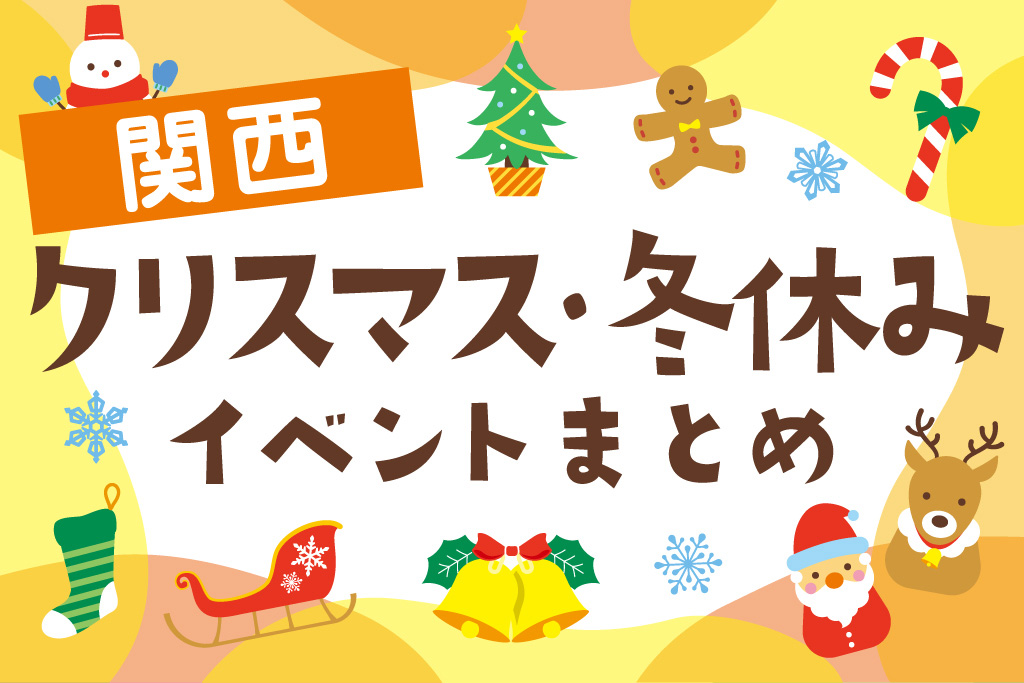 関西の冬イベント（2024-2025）冬休み・クリスマス・お正月は子どもとお出かけしよう！