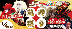 2025ららぽーと堺新春祭りあすか組連獅子/さかいっこ×新春縁起獅子(大阪府/堺市)
