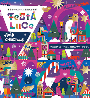 フェスタ・ルーチェ~本当のクリスマスに出逢える場所~ (和歌山県/和歌山市)