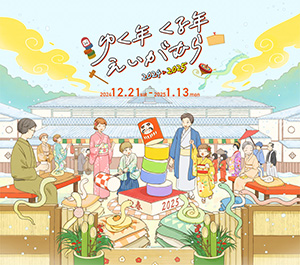 ゆく年くる年えいがむら 2024→2025 (京都府/京都市右京区)