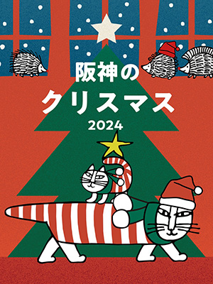 リサ・ラーソン×阪神梅田本店「阪神のクリスマス2024」 (大阪府/大阪市)