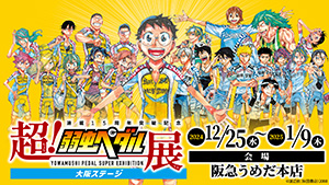 超!弱虫ペダル展 大阪ステージ (大阪府/大阪市)