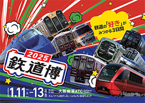 鉄道博2025 (大阪府/大阪市)