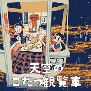 天空のこたつ観覧車(大阪府/吹田市)