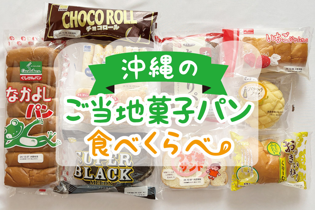 お土産にも！沖縄県のご当地菓子パンおすすめ10種類を食べ比べ　地元在住の美味しい食べ方も