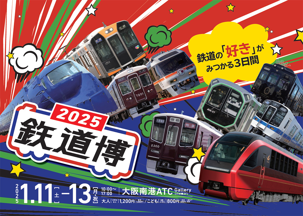 鉄道博2025（大阪府/大阪市）