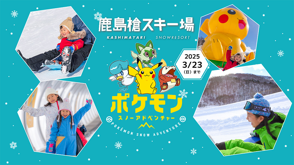ポケモンスノーアドベンチャー│Pokémon Sleep　コラボイベント/鹿島槍スキー場（長野県/大町市）