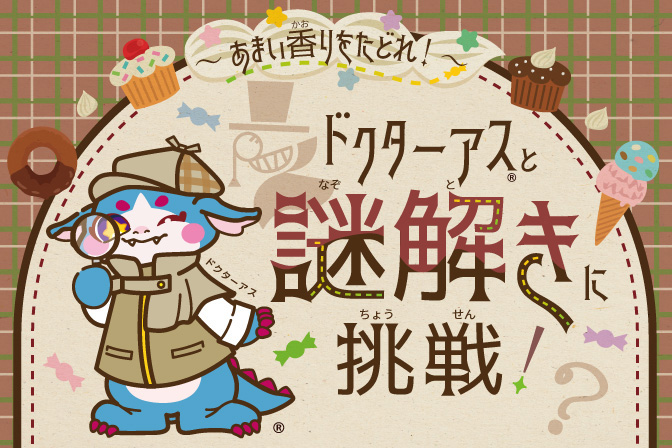 子ども向けの謎解きイベント「ドクターアスと謎解きに挑戦！ ～あまい香りをたどれ！～」│冬休みミニ企画展「科学ゲーム展」IMAGINUS（東京都/杉並区）