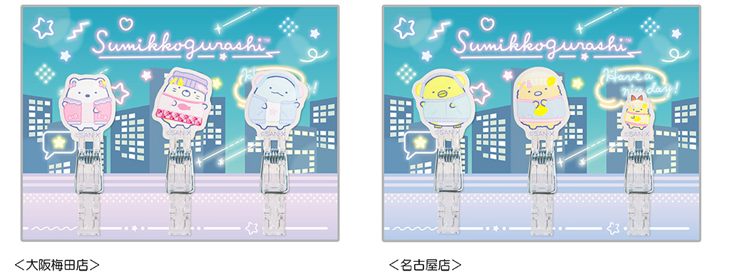 大阪梅田店と名古屋店の先着プレゼント「アクリルクリップ」/シティポップなすみっコ POP-UP SHOP(東京都/千代田区)