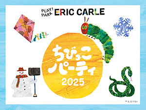 ちびっこパーティ2025・新年(東京都/世田谷区)