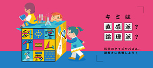 科学ゲーム展(東京都/杉並区)