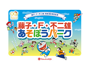 藤子・F・不二雄 あそぼうパーク(東京都/渋谷区)