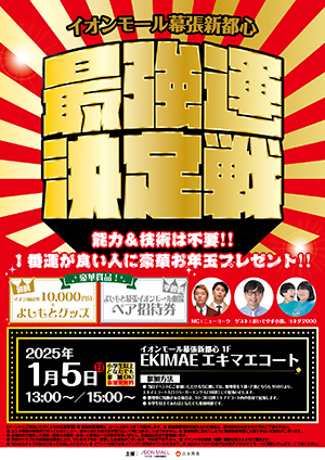 イオンモール幕張新都心　最強運決定戦2025（千葉県/千葉市）