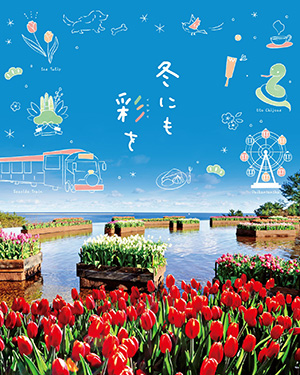 ぽっかぽか冬フェア!!（茨城県/ひたちなか市）