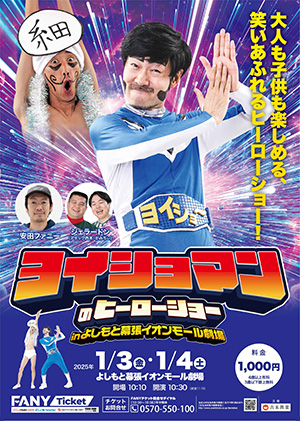 ヨイショマンのヒーローショーinよしもと幕張イオンモール劇場（千葉県/千葉市）