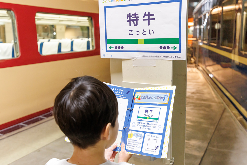 ミッションの様子│「てっぱくナイト」<るるぶKids体験便>/鉄道博物館(埼玉県/さいたま市)