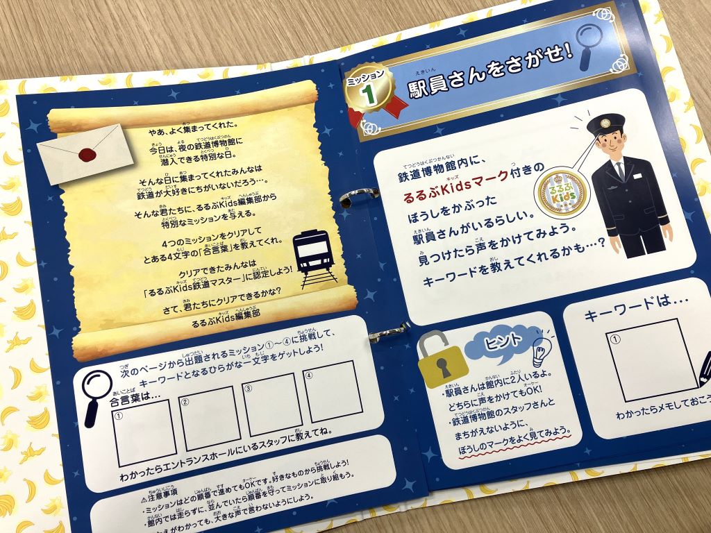 来場者に配られる冊子│「てっぱくナイト」<るるぶKids体験便>/鉄道博物館(埼玉県/さいたま市)