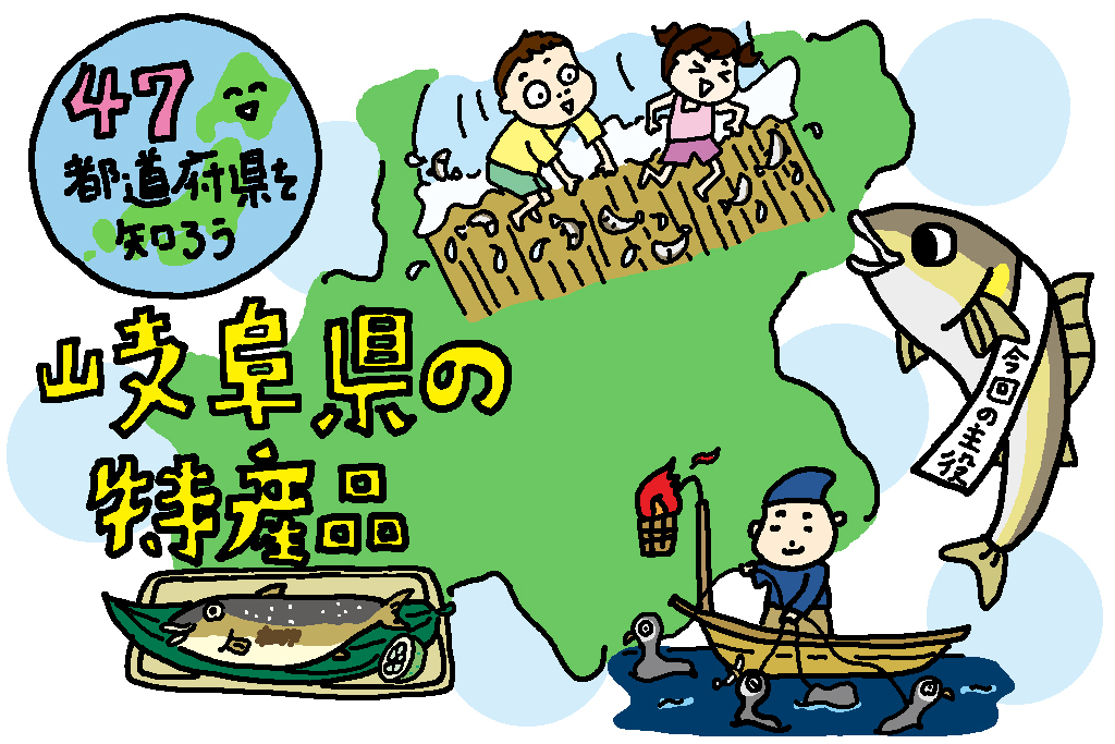 岐阜県の特産品「アユ」