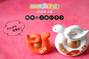 2025年！初めての中学受験、最後の小学生生活、母の思い｜新年のご挨拶