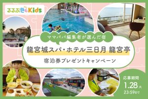 【人気ホテルの宿泊券プレゼント】「龍宮城スパ・ホテル三日月 龍宮亭」一日中遊んでも遊び足りないアクティビティの宝庫!