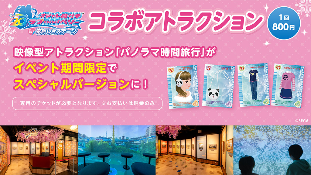 映像型アトラクション「パノラマ時間旅行」/オシャレ魔女 ラブ and ベリー in 花やしきステージ(東京都/台東区)