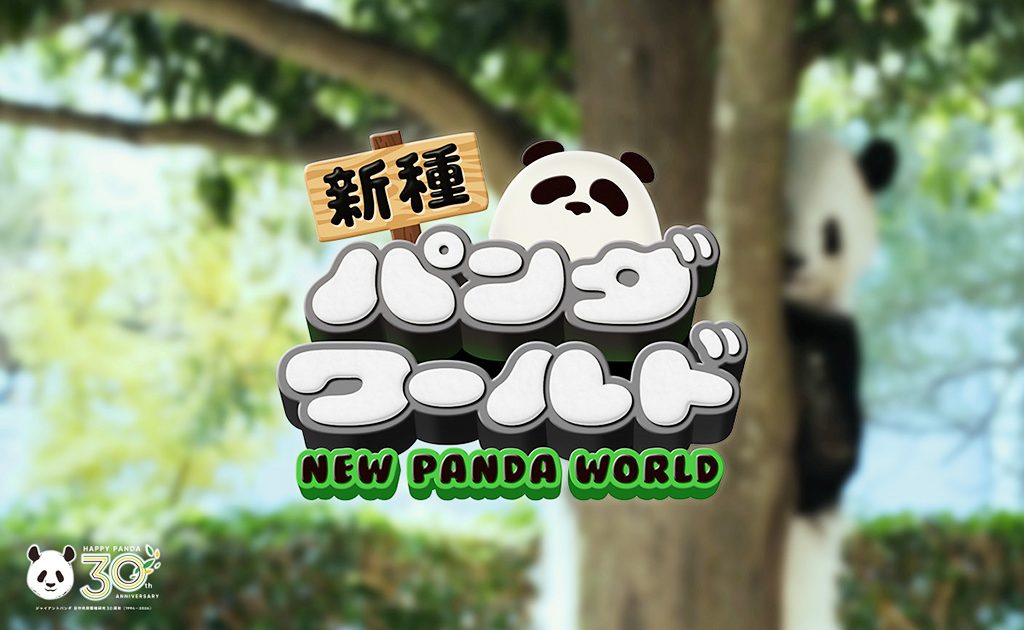 和歌山・アドベンチャーワールドに「新種パンダワールド」オープン