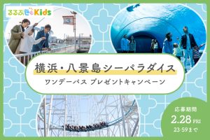 【Instagramキャンペーン】横浜・八景島シーパラダイスのチケットをプレゼント!