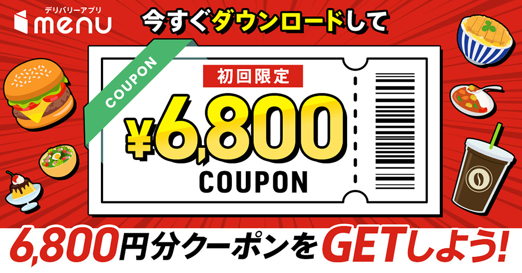 デリバリーサービス「menu」6800円分クーポンをGETしよう！
