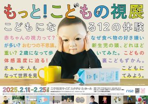 東京・二子玉川ライズで「もっと！こどもの視展」開催　子どもの頭の重さや視野がわかる?! ユニークな12の体験