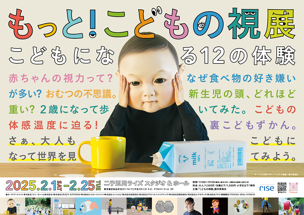 「もっと！こどもの視展」/二子玉川ライズ（東京都/世田谷区）