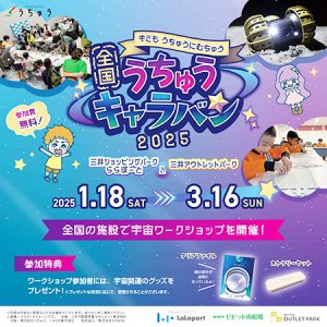 小学生向け宇宙イベント「全国うちゅうキャラバン」開催　全国の三井ショッピングパークららぽーと＆三井アウトレットパークで！