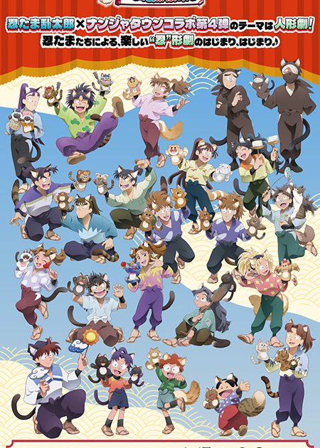 東京・ナンジャタウンで忍たまコラボ「開幕！“忍”形劇の段」開催 忍