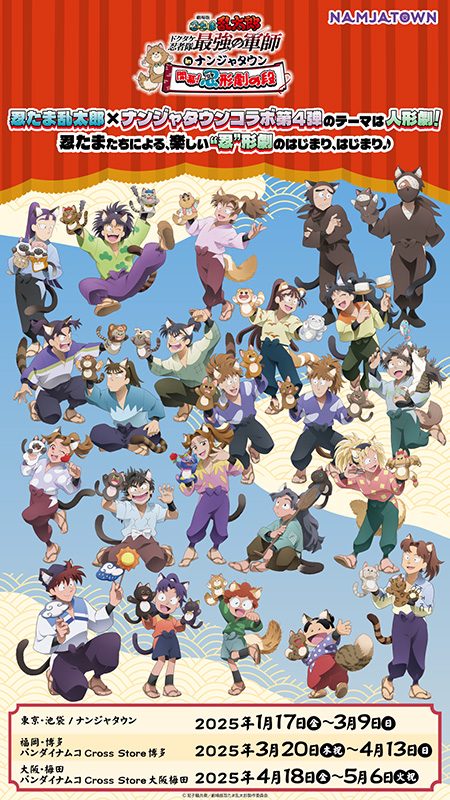 東京・ナンジャタウンで忍たまコラボ「開幕！“忍”形劇の段」開催 忍