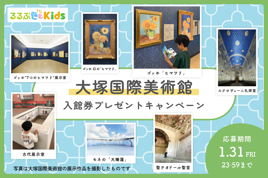 【Instagramキャンペーン】大塚国際美術館の入館券をプレゼント！