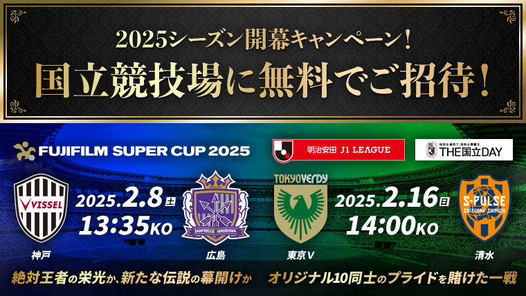「るるぶKids限定」2025シーズン開幕キャンペーン！国立競技場に無料でご招待！