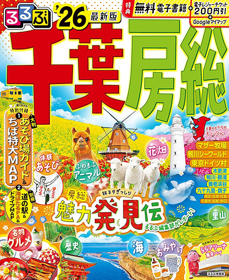 るるぶ千葉房総26