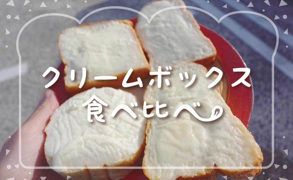 福島県郡山市の「クリームボックス」おすすめ7選！食べ比べでわかった